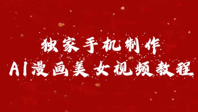 独家手机制作AI漫画美女视频，外面卖1280的保姆级教程-知享知识库