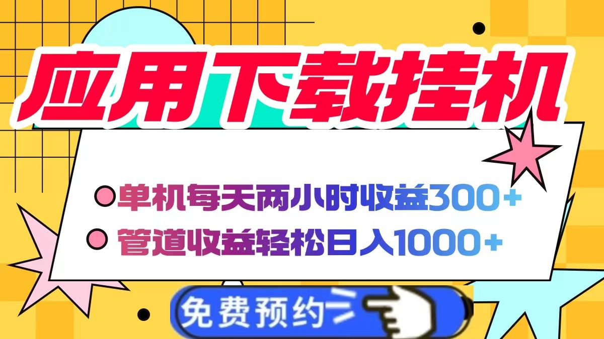 应用下载电脑挂机,单机每天俩小时300+管道收益轻松日入1000+-知享知识库