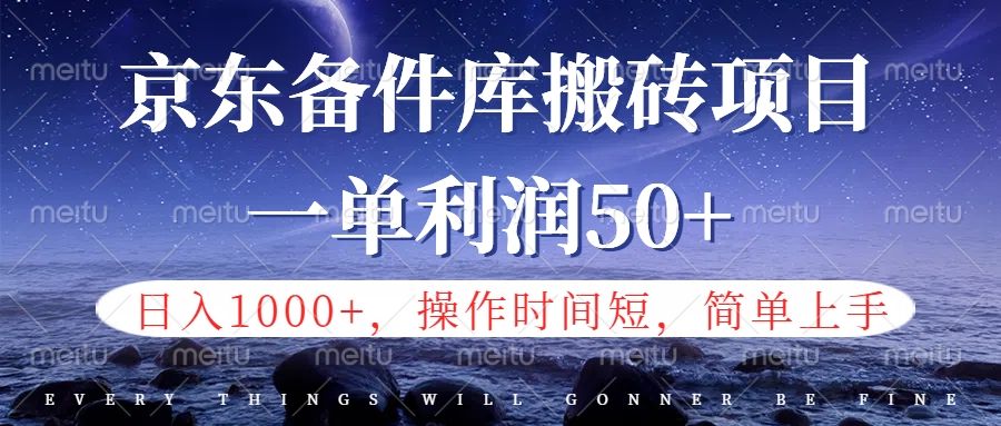 京东备件库信息差搬砖项目，日入1000+，小白也可以上手，操作简单，时间短，副业全职都能做-知享知识库