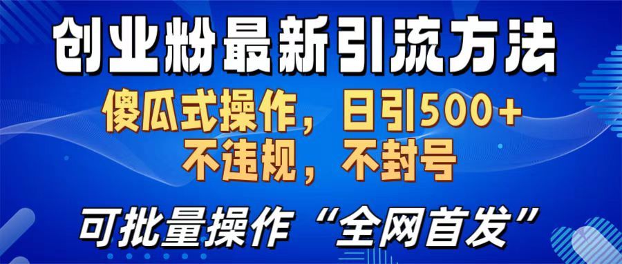 创业粉最新引流方法,日引500+ 傻瓜式操作,不封号,不违规,可批量操作(全网首发)-知享知识库