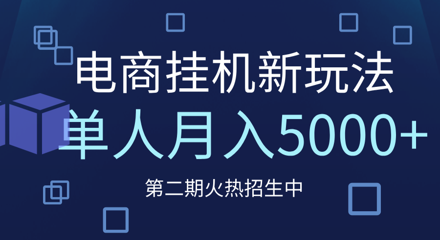 电商平台挂机新玩法,单人月入5000+攻略-知享知识库