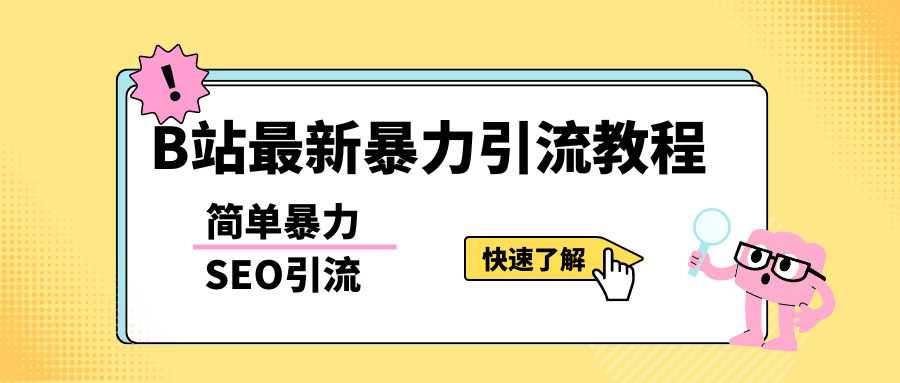 b站最新引流方法，暴力SEO引流玩法，一天可以量产几百个视频（附带软件）-知享知识库