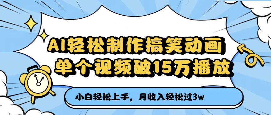 AI轻松制作搞笑动画,单个视频破15万播放,月收入轻松过3万-知享知识库