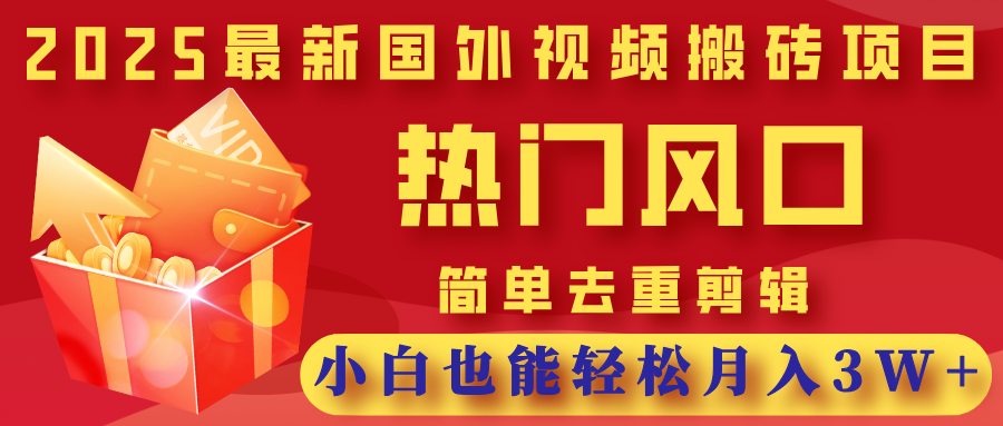 2025最新国外视频搬砖项目,热门风口,简单去重剪辑,小白也能轻松月入3W+-知享知识库