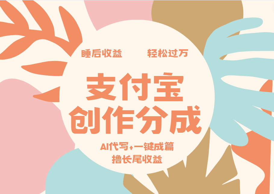 支付宝创作分成,AI代写+一键成篇撸长尾收益,轻松月入过万-知享知识库