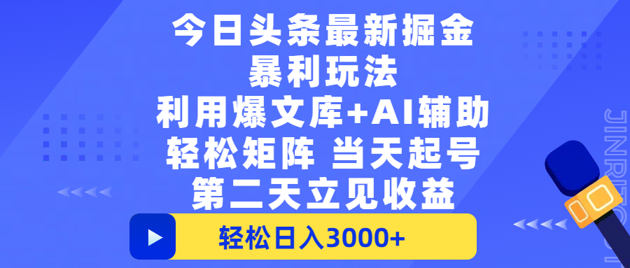 今日头条最新掘金暴利玩法,利用爆文+AI辅助,轻松矩阵、当天起号,简单粗暴第二天立见收益,轻松日入3000+,大平台永久可操作-知享知识库