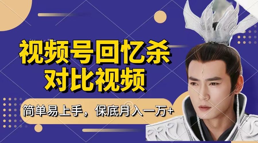 回忆杀对比视频，赚视频号分成计划收益，每天只需一小时，保底月入过万，新手小白轻松上手-知享知识库