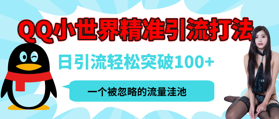 QQ小世界,被严重低估的私域引流平台,流量年轻且巨大,实操单日引流100+创业粉,月精准变现1W+-知享知识库