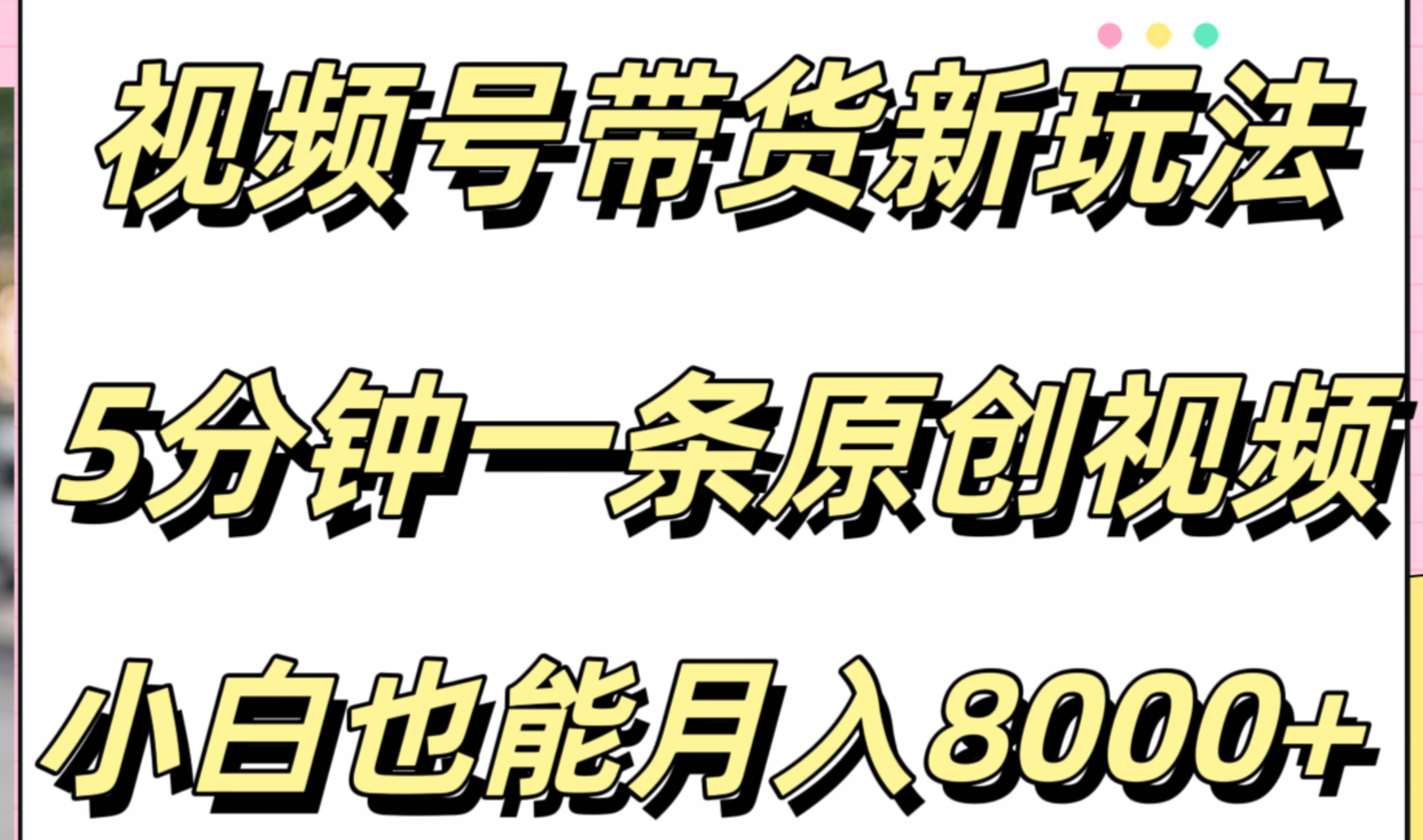 视频号带货新玩法,5分钟一条原创视频,小白也能月入8000+-知享知识库