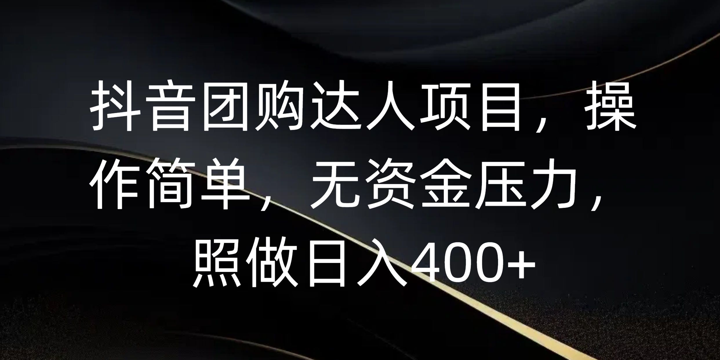 抖音团购达人项目,操作简单,无资金压力,照做日入400+-知享知识库