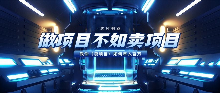 做项目不如卖项目，教你（卖项目）如何年入百万-知享知识库