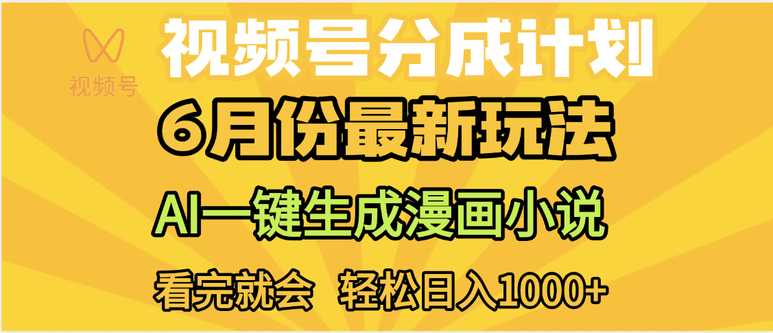 视频号分成计划,AI小说漫画,AI一键生成,无需剪辑,小白日入1000+-知享知识库