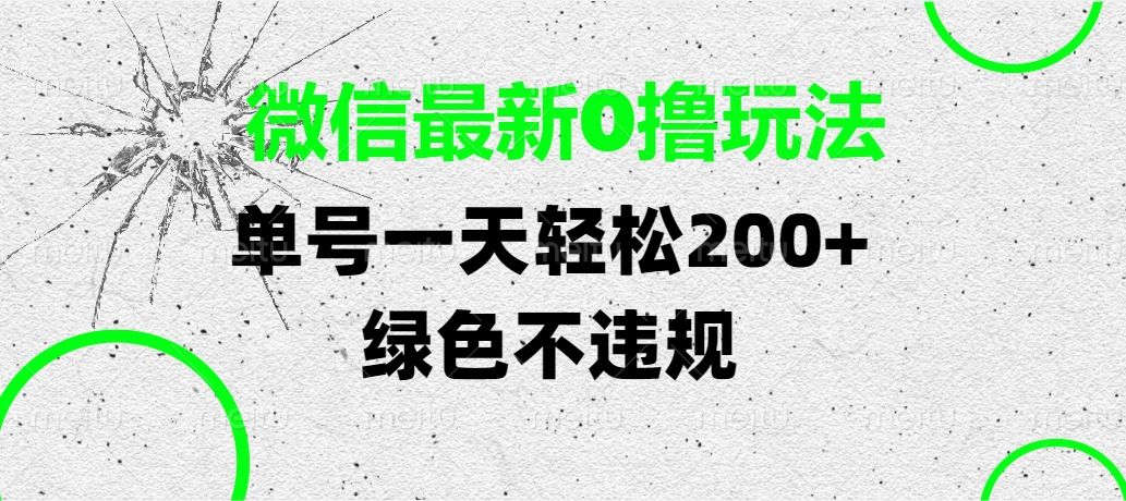 微信最新0撸玩法，单号一天轻松200+，绿色不违规-知享知识库