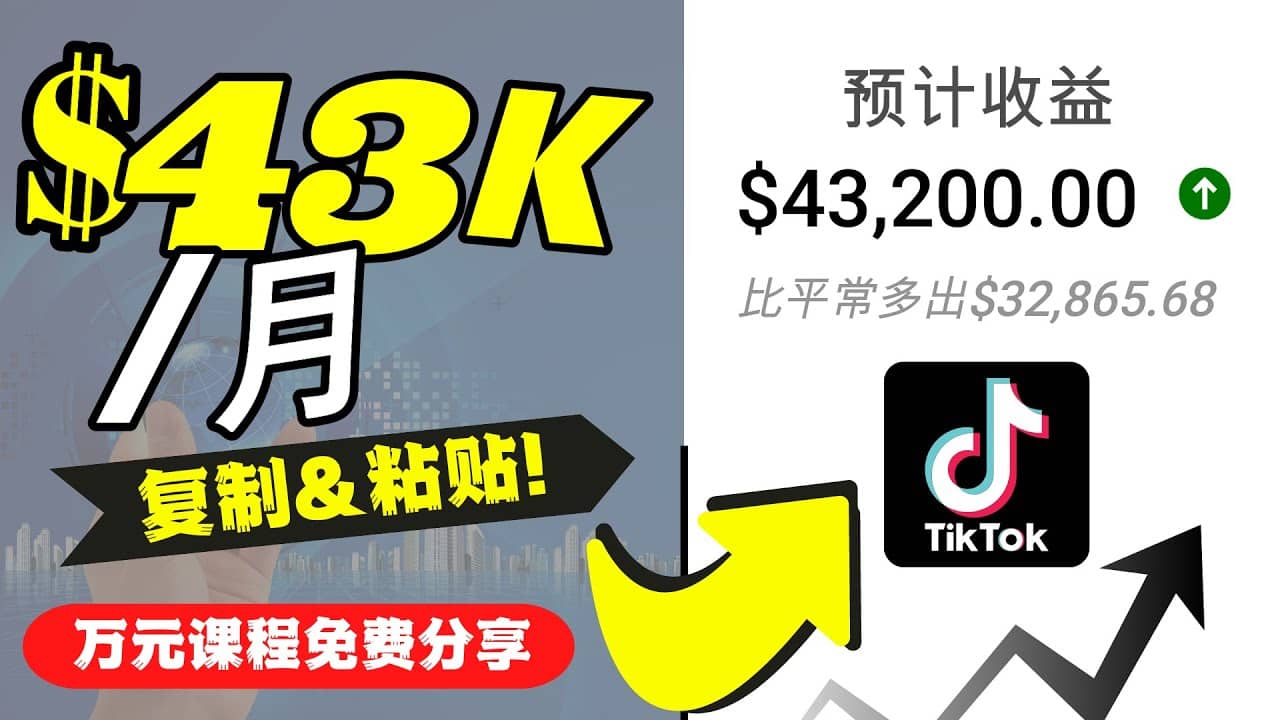 2022抖音国际版Tiktok赚钱项目：每天上传一个视频就轻松月入$43200美元-知享知识库