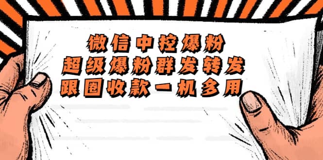 外面收费688微信中控爆粉超级爆粉群发转发跟圈收款一机多用【脚本+教程】-知享知识库