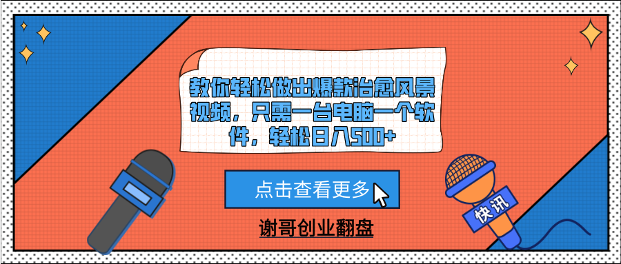 教你轻松做出爆款治愈风景视频，只需一台电脑一个软件，轻松日入500+-知享知识库