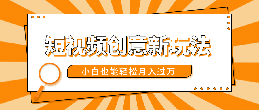 短视频创意新玩法!美女视频转漫画效果,小白也能轻松月入过万!-知享知识库