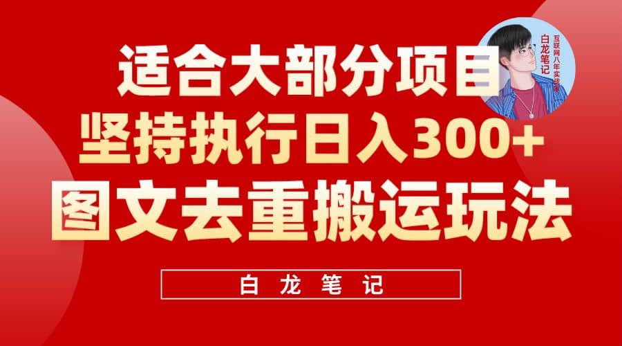 【白龙笔记】图文去重搬运玩法，坚持执行日入300+，适合大部分项目（附带去重参数）-知享知识库