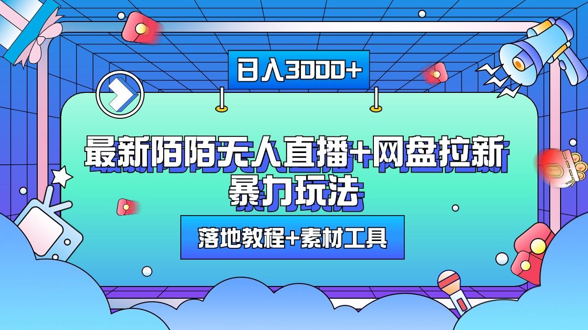 最新陌陌无人直播+网盘拉新暴力玩法,日入3000+,附带落地教程+素材工具-知享知识库