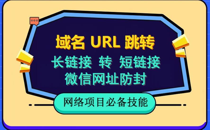 自建长链接转短链接，域名url跳转，微信网址防黑，视频教程手把手教你-知享知识库
