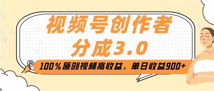 视频号创作者分成3.0,100%原创视频高收益,单日收益2000+-知享知识库