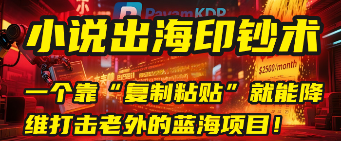 小说出海印钞术:一个靠“复制粘贴”就能降维打击老外的蓝海项目!-知享知识库
