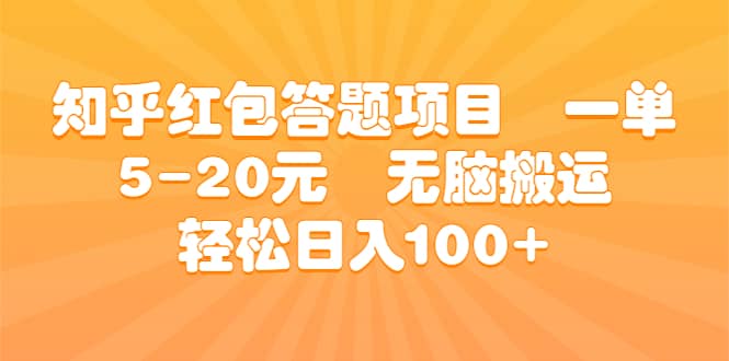知乎红包答题项目 一单5-20元 无脑搬运 轻松日入100+-知享知识库