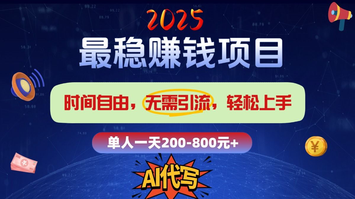 2025最稳赚钱项目，2.0版AI代写，时间自由，无需引流，轻松上手，单人一日200-800+-知享知识库