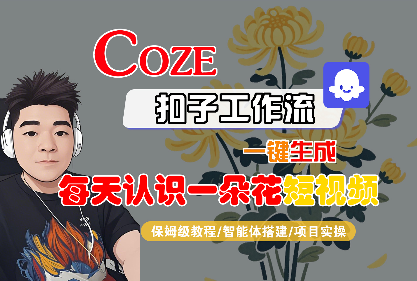 [COZE]一键生成每天认识一朵花短视频工作流-知享知识库