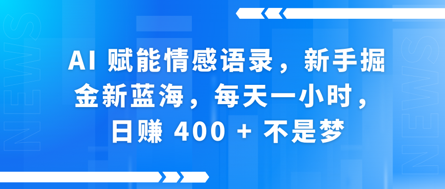 AI赋能情感语录,新手掘金新蓝海,每天一小时,日赚 400 + 不是梦-知享知识库