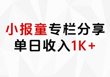 小报童专栏分享，当日收入1K+-知享知识库