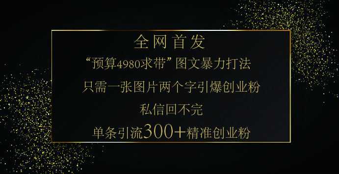 小红书，“预算 4980 带我飞” 的神奇图片引流法，堪称涨粉核武器！只需一张图，就能单条笔记凭借此方法，轻松引流 300 + 精准创业粉！-知享知识库
