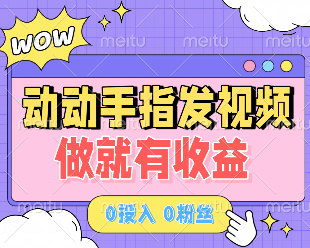 动动手指发视频，做就有收益 0投入 0粉丝 会发视频就有钱 月入过W-知享知识库
