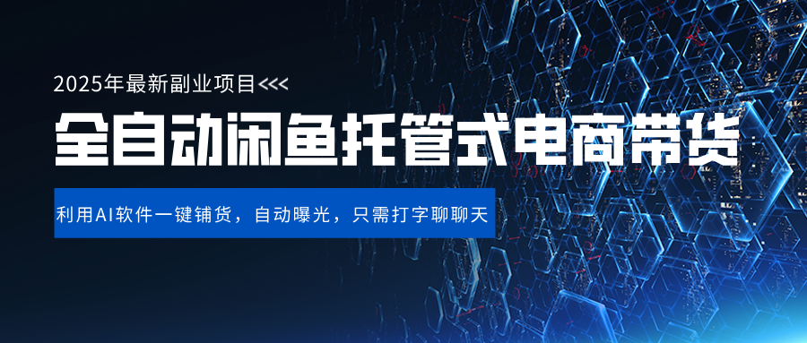 闲鱼全自动电商带货,三年磨一剑,一朝露锋芒,长期稳定项目,单日稳定变现500+-知享知识库