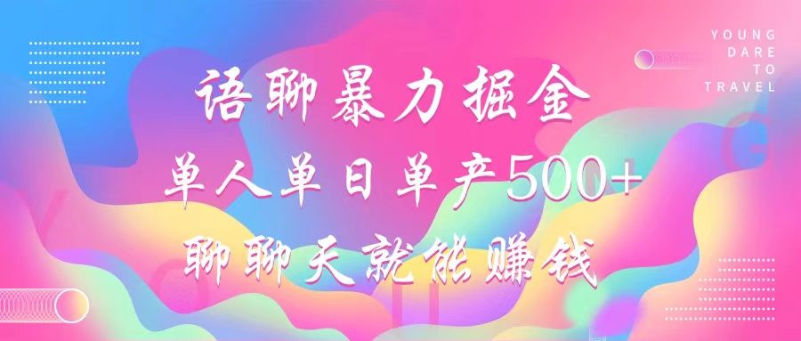 语聊暴力掘金,聊聊天就能赚钱,单人单日单产500+,小白也能无脑做,-知享知识库