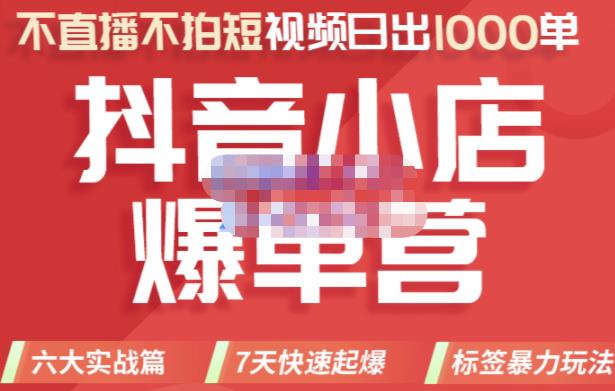 2022年抖音小店爆单营，不直播、不拍短视频、日出1000单，暴力玩法-知享知识库