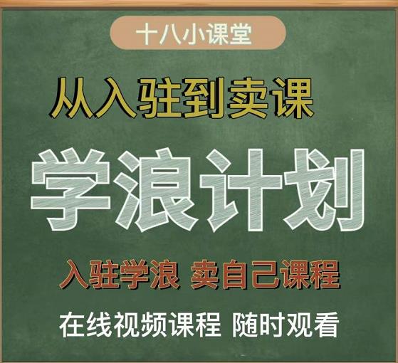 学浪计划，从入驻到卖课，学浪卖课全流程讲解（十八小课堂）-知享知识库