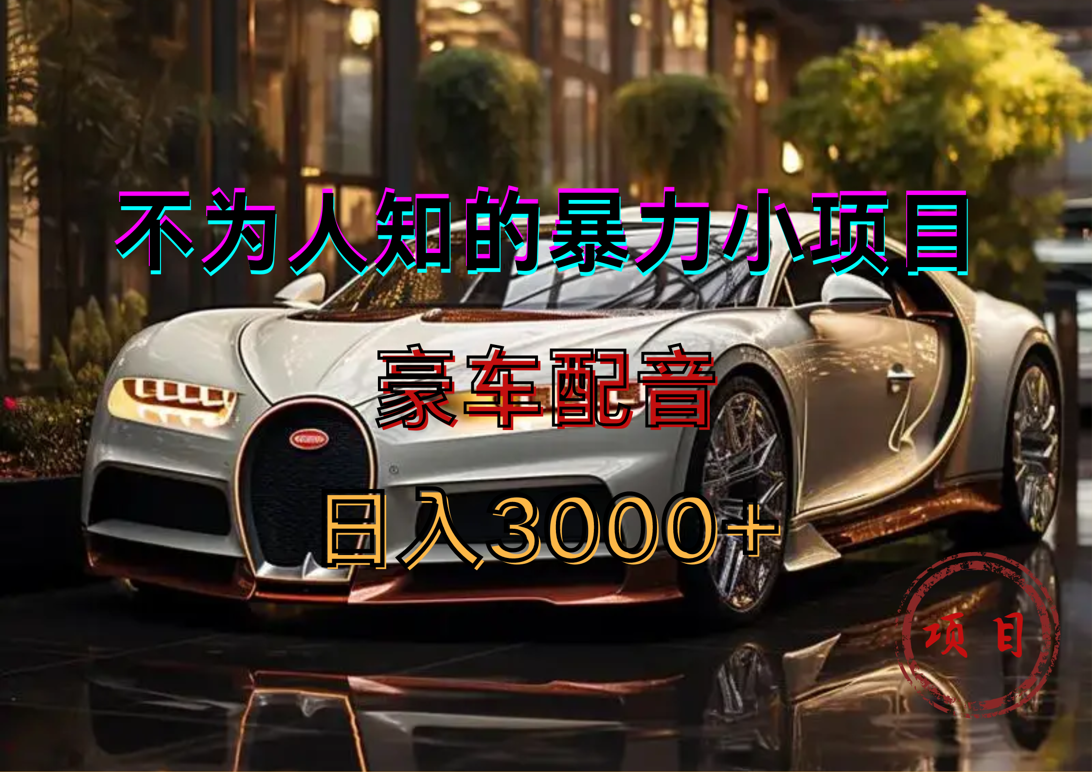 暴力变现，豪车配音轻松上手-知享知识库