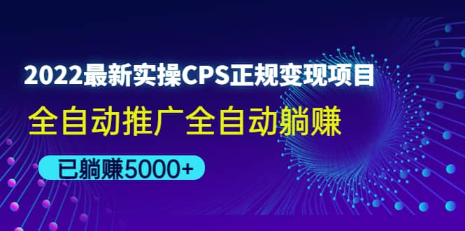 2022最新实操CPS正规变现项目,全自动推广-知享知识库