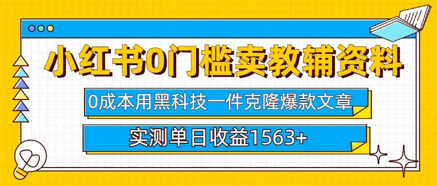 小红书卖教辅资料0门槛0成本每天10分钟单日收益1500+-知享知识库