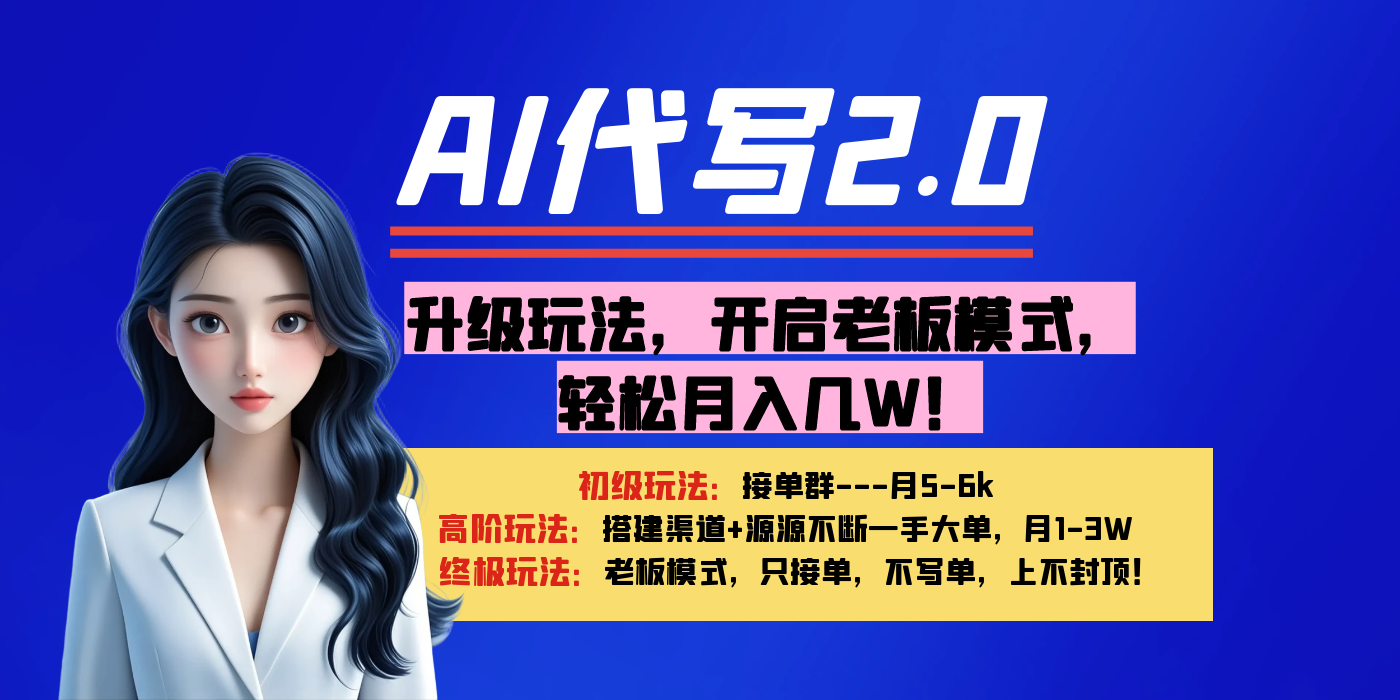 【AI代写】升级玩法,开启老板模式,轻松月入几W!-知享知识库