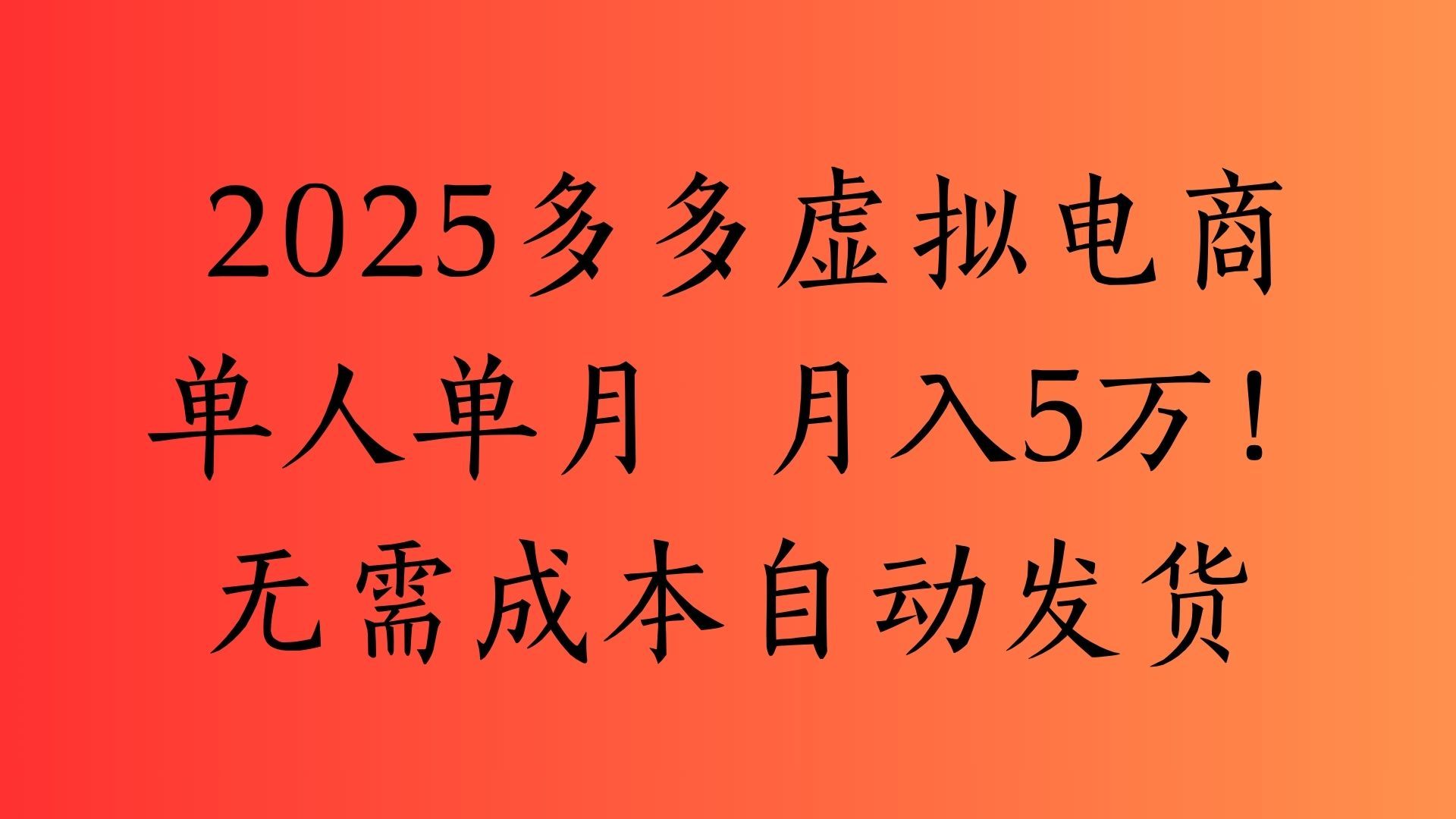 2025最新多多虚拟电商  单人单月  月入5万保姆级教程！-知享知识库