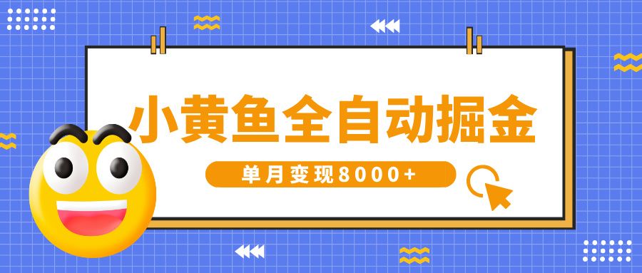 小黄鱼全自动掘金，解放双手，小白躺赚，单月变现8000+-知享知识库