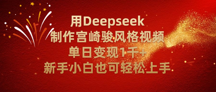 用Deepseek制作宫崎骏风格视频单日变现2千+新手小白也可轻轻松上手-知享知识库