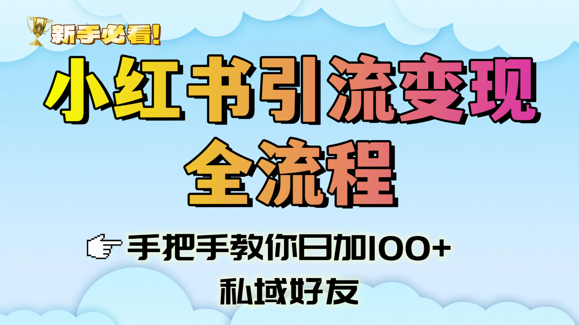 新手必看!小红书引流变现全流程,手把手教你日加100+私域好友-知享知识库