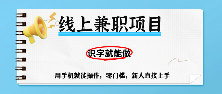 零门槛躺赚项目,线上兼职,有手机就能做一小时稳赚50+,识字就能玩-知享知识库
