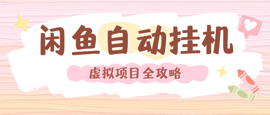 2024年闲鱼自动挂机，单号月入3000，可矩阵批量操作。附完整资料包及实操教程-知享知识库