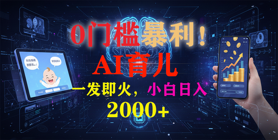 0门槛暴利!《AI育儿短视频之宝宝说》一发即火,轻松日入2000+-知享知识库