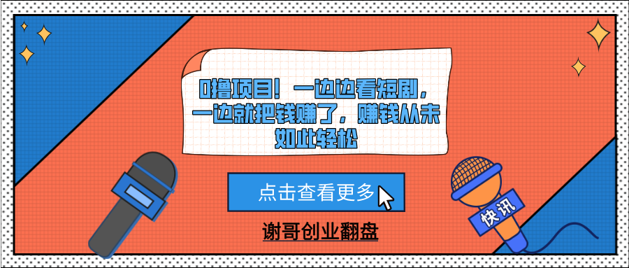 0撸项目！一边边看短剧，一边就把钱赚了，赚钱从未如此轻松-知享知识库