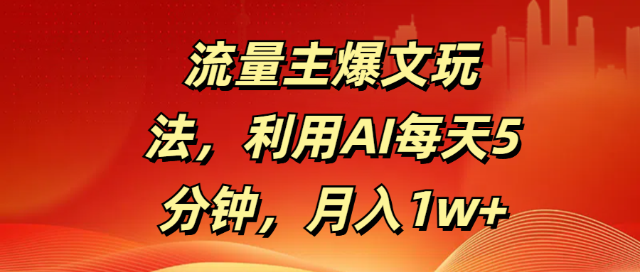 流量主爆文玩法，利用AI每天5分钟，月入1w+-知享知识库